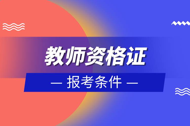 教师资格证的报考条件.jpg