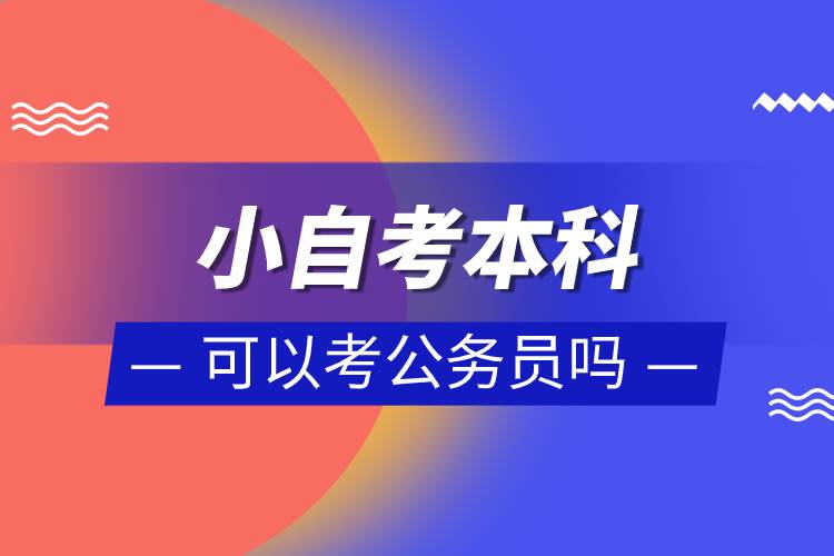 小自考本科可以考公务员吗.jpg