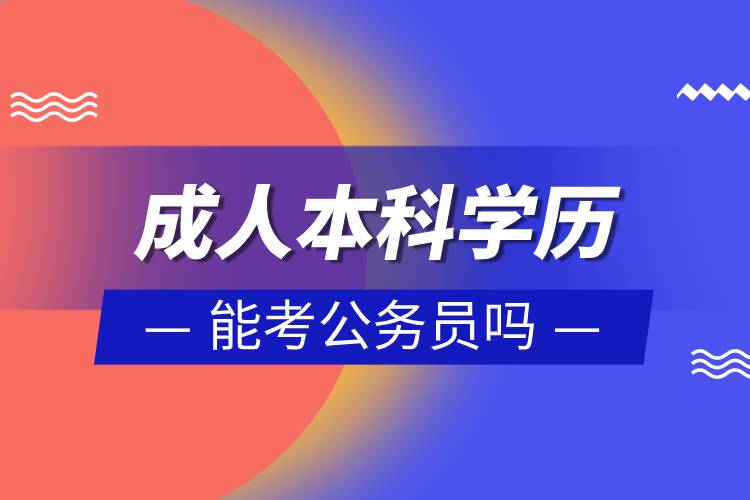 成人本科学历能考公务员吗.jpg