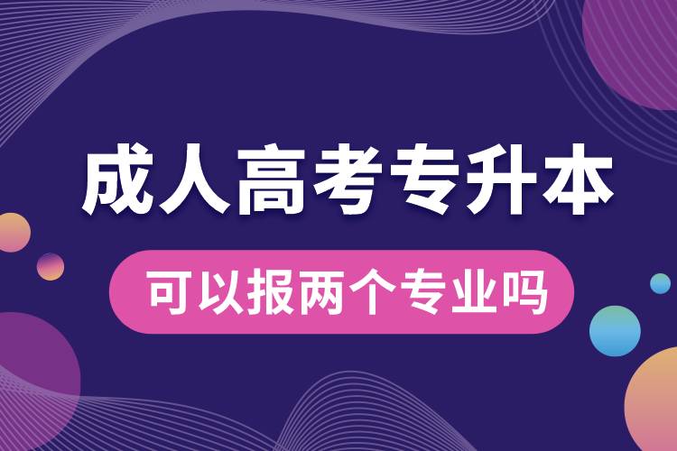 成人高考专升本可以报两个专业吗.jpg