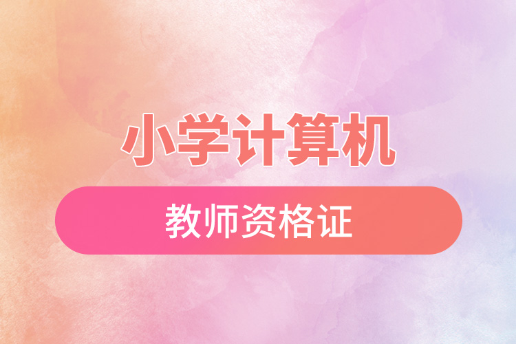 小学计算机教师资格证.jpg