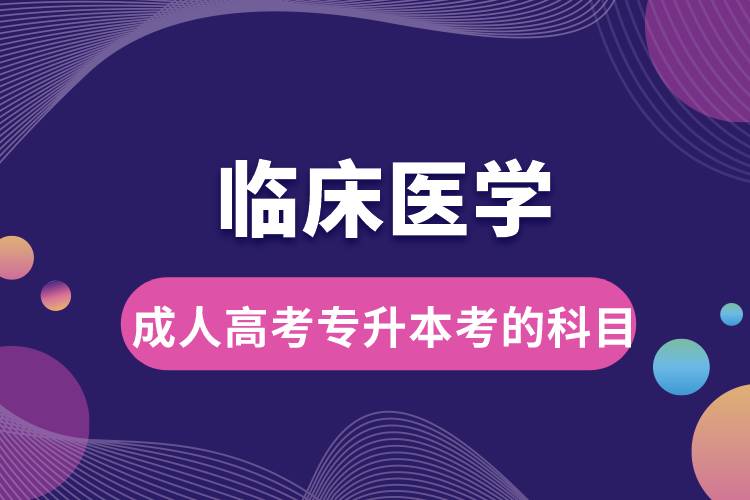 临床医学成人高考专升本考的科目.jpg