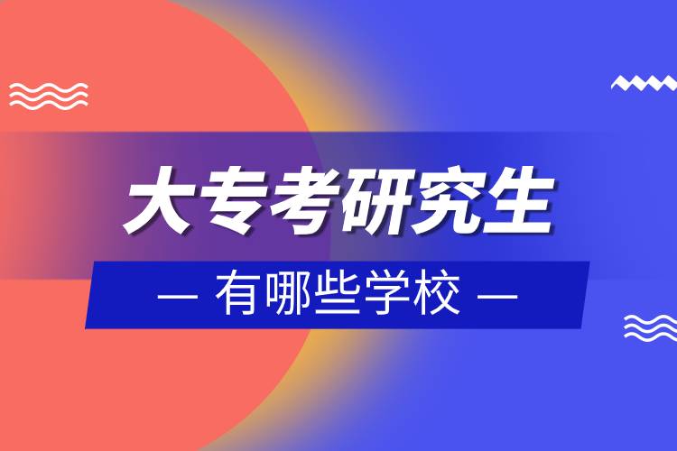 大专考研究生有哪些学校.jpg