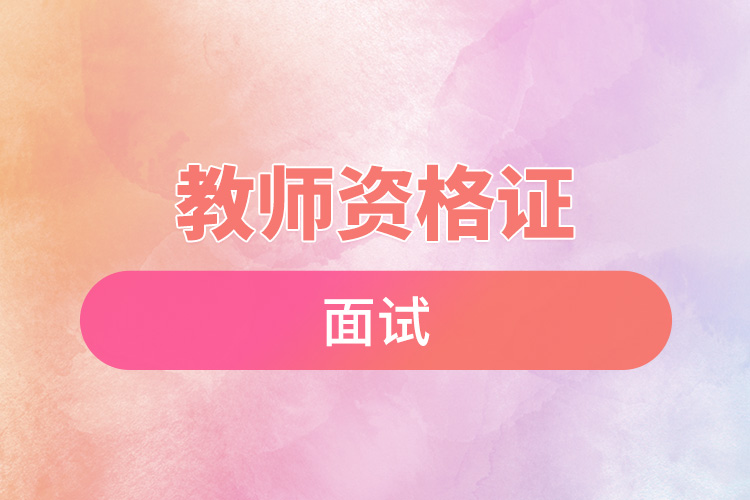 教师资格证面试.jpg