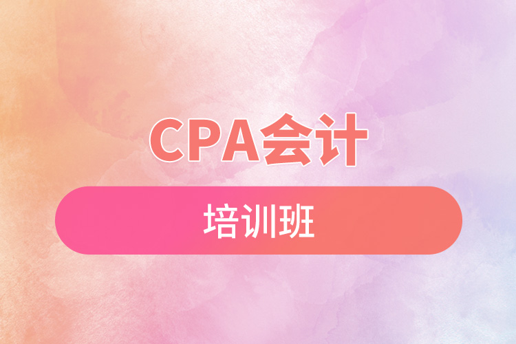 cpa会计培训班.jpg