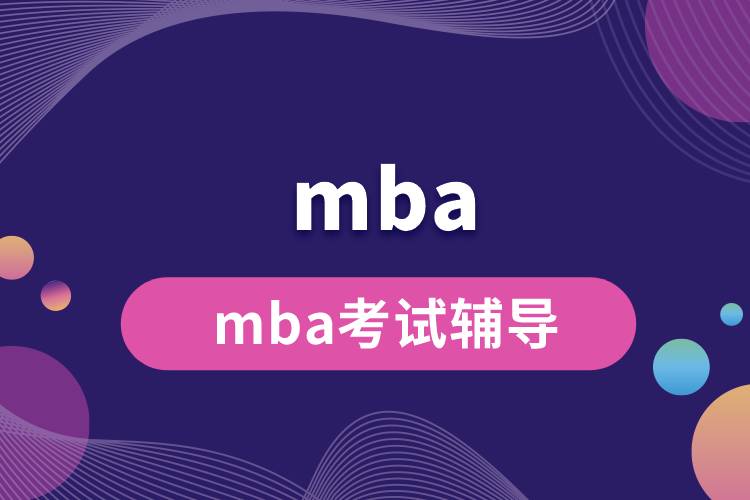 mba考试辅导.jpg