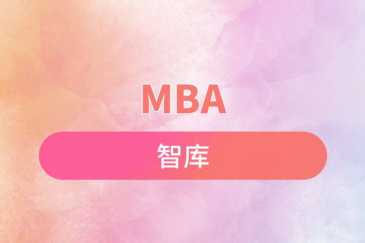 mba智库.jpg