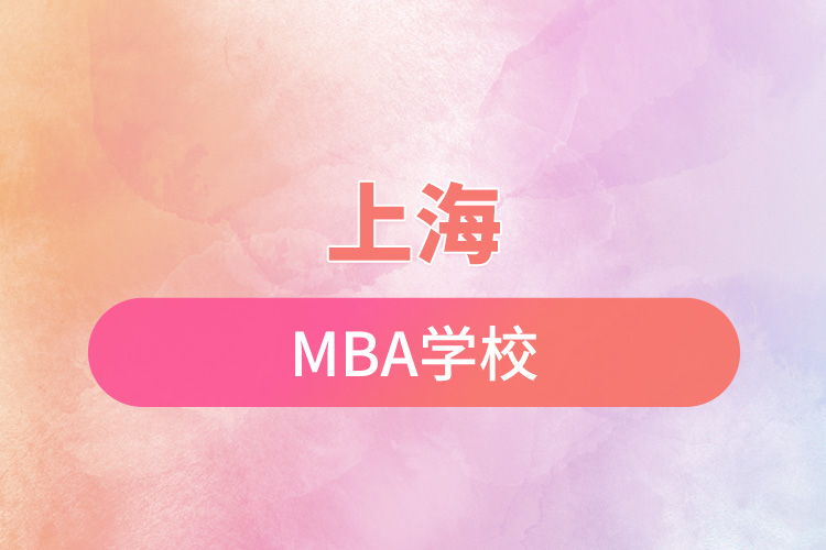 上海mba学校.jpg