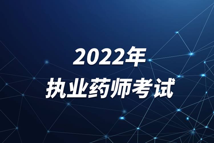 2022年执业药师考试.jpg