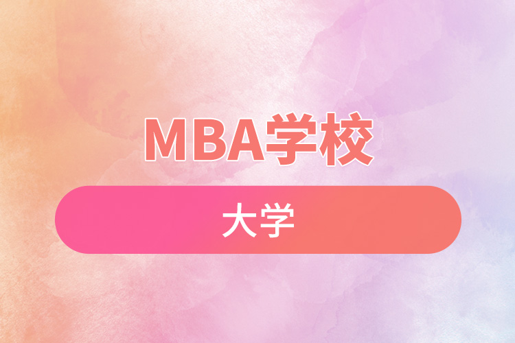 mba学校.jpg