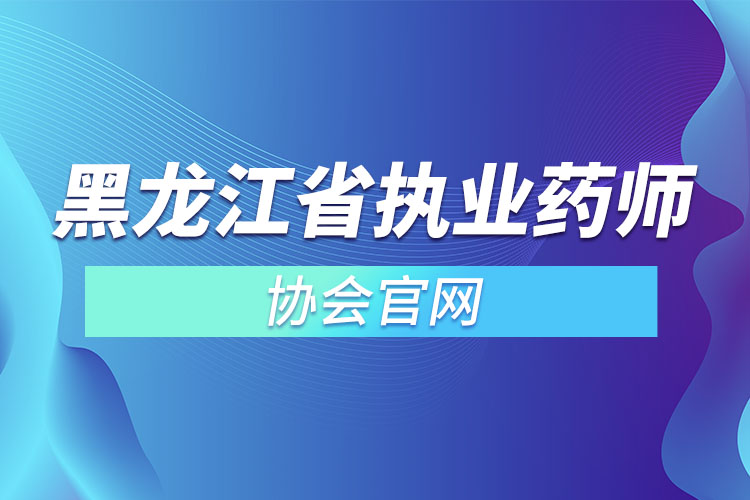 黑龙江省执业药师协会官网.jpg