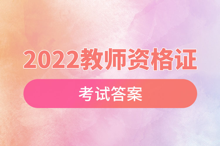 2022教师资格证考试答案.jpg