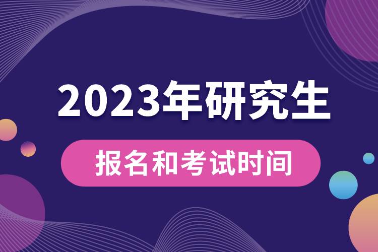 2023年研究生报名和考试时间.jpg