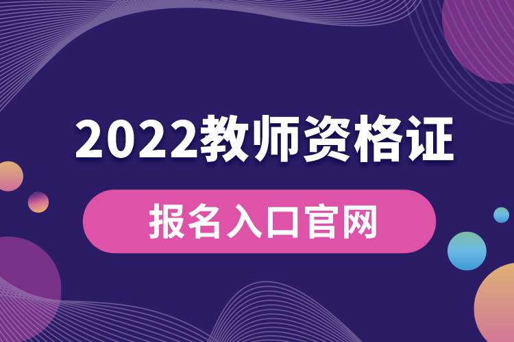 2022教师资格证报名入口官网.jpg