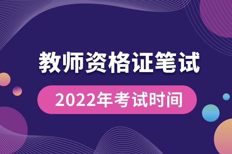 教师资格证笔试2022年考试时间.jpg