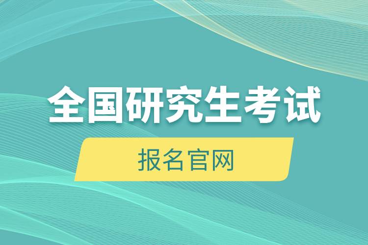 全国研究生考试报名官网.jpg