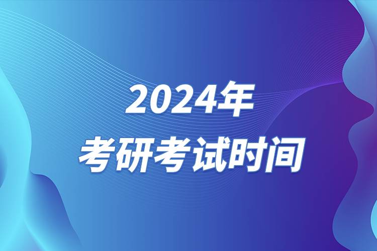 2024年考研考试时间.jpg