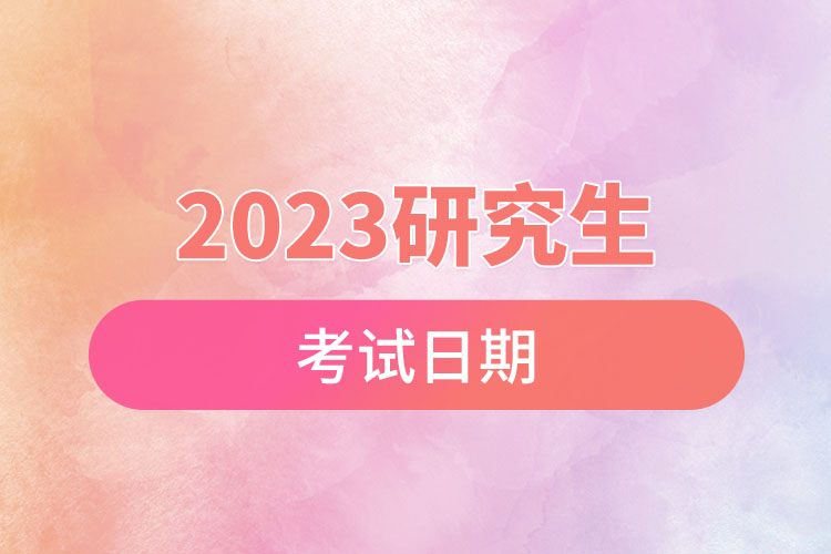 2023研究生考试日期.jpg