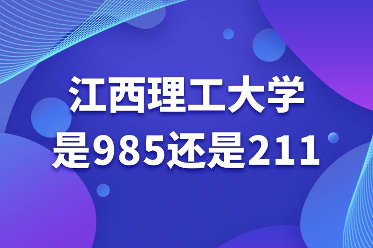 江西理工大学是985还是211.jpg