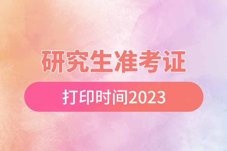 研究生准考证打印时间2023.jpg