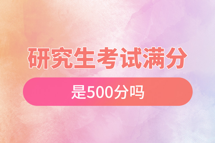 研究生考试满分是500分吗.jpg