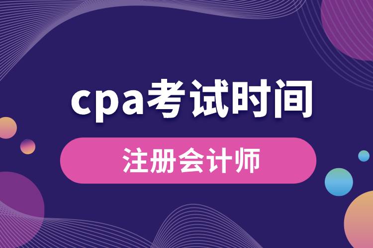 cpa考试时间.jpg