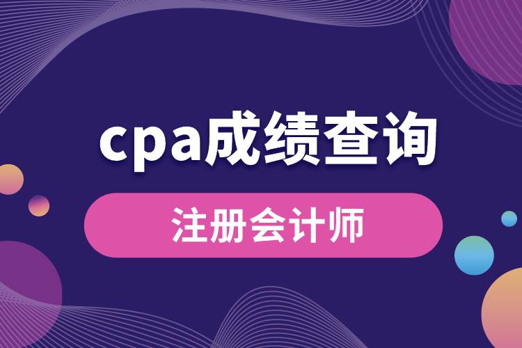 cpa成绩查询.jpg