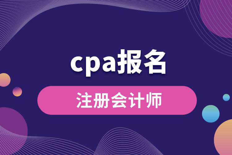 cpa报名.jpg