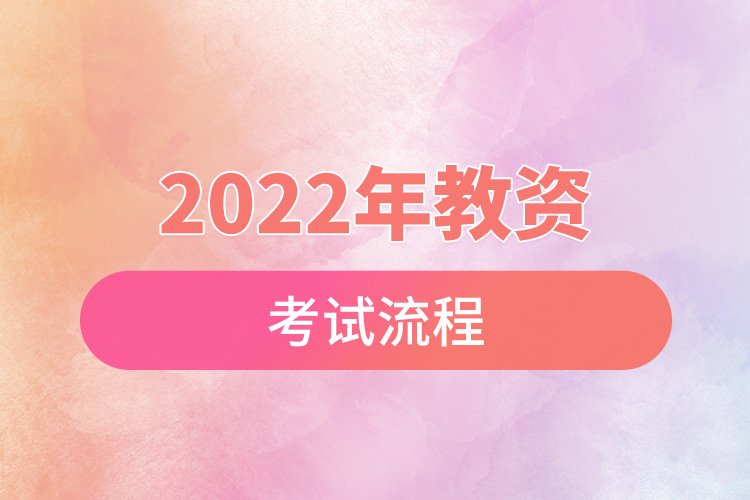 2022年教资考试流程.jpg