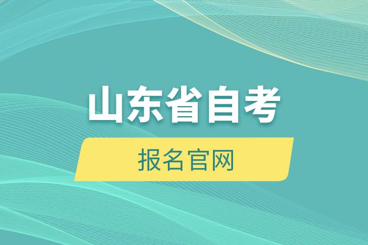 山东省自考报名官网.jpg