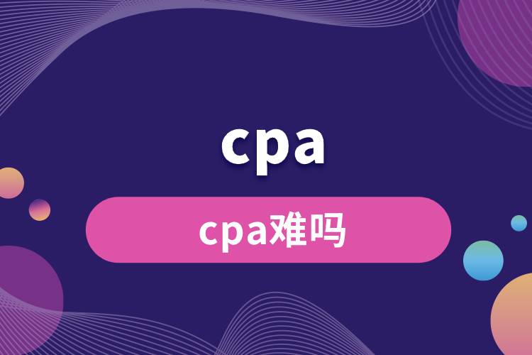 cpa难吗.jpg