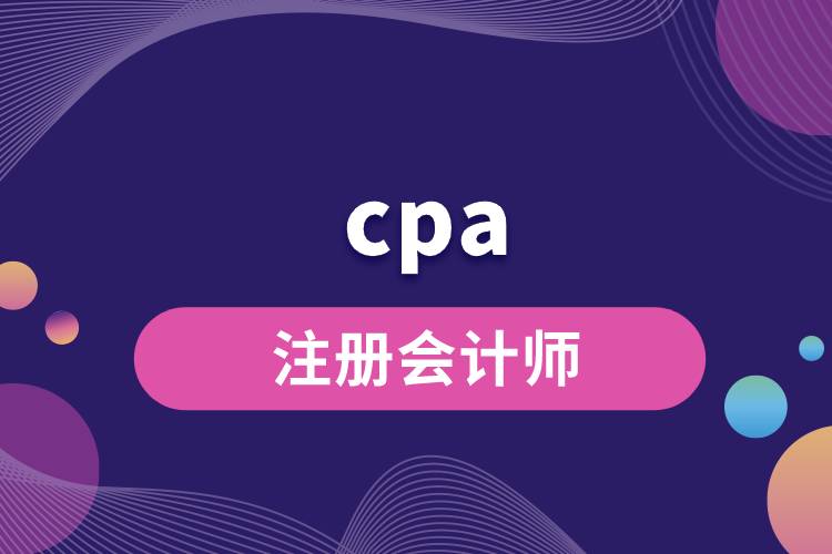 注册会计师cpa.jpg