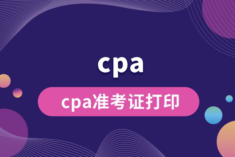 cpa准考证打印.jpg