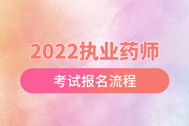 2022执业药师考试报名流程.jpg