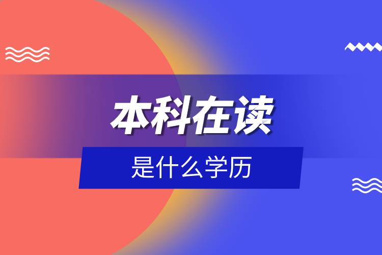 本科在读是什么学历.jpg