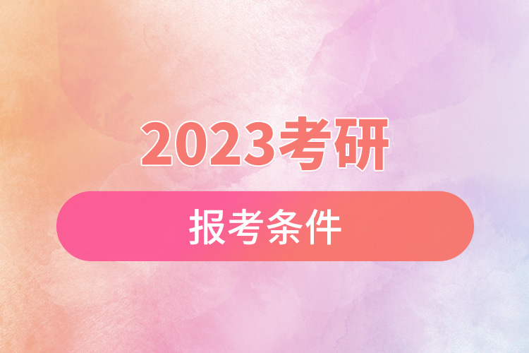 2023考研报考条件.jpg