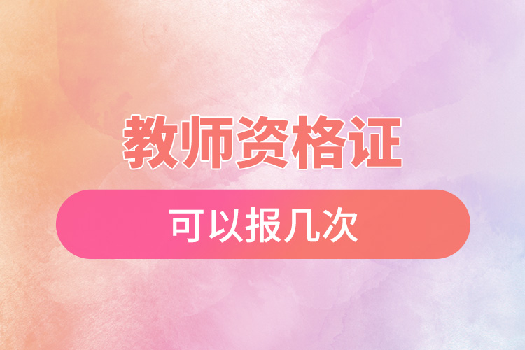 教师资格证可以报几次.jpg