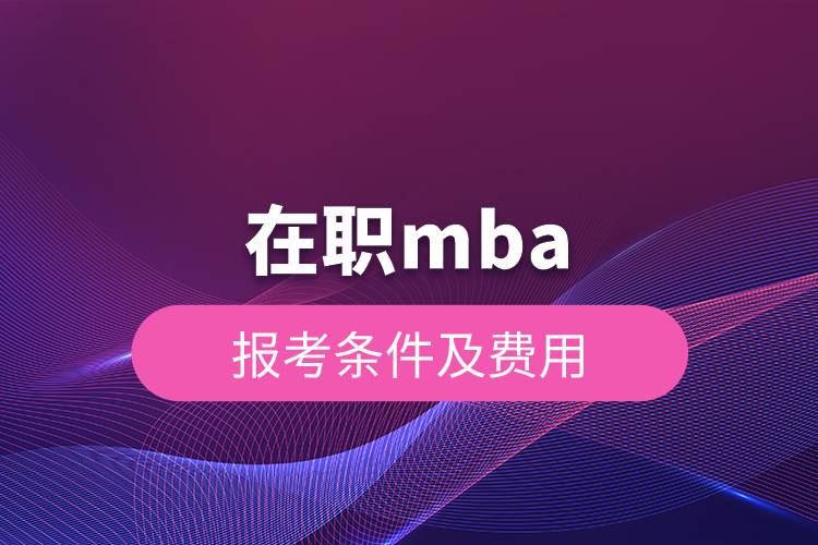 在职mba报考条件及费用.jpg