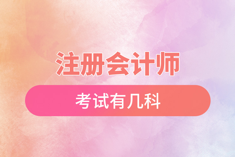 注册会计师考试有几科.jpg