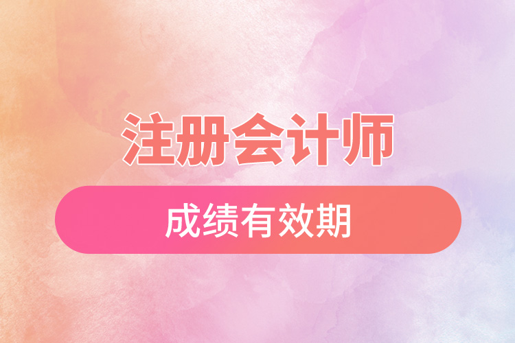 注册会计师成绩有效期.jpg