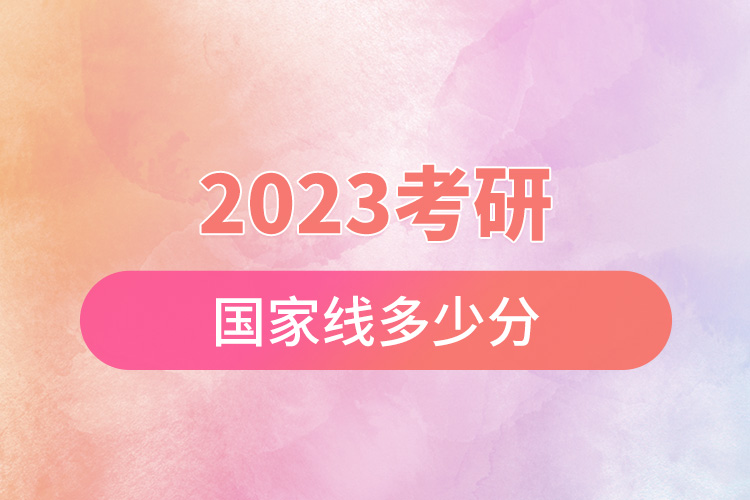 2023考研国家线多少分.jpg