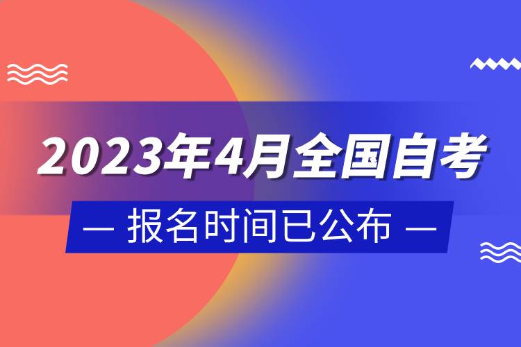 2023年4月全国自考报名时间已公布.jpg