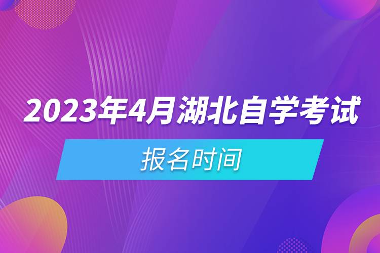 2023年4月湖北自学考试报名时间.jpg