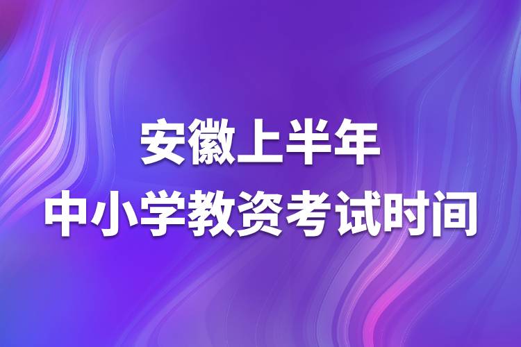 安徽上半年中小学教资考试时间.jpg