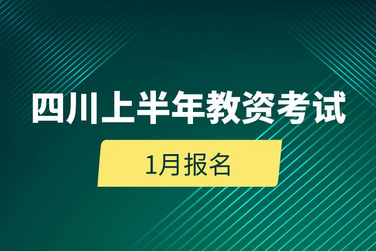 四川上半年教资考试1月报名.jpg