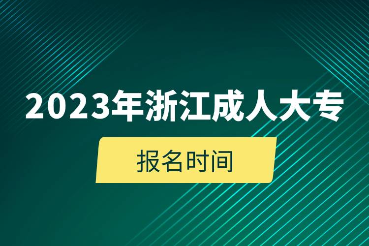 2023年浙江成人大专报名时间.jpg