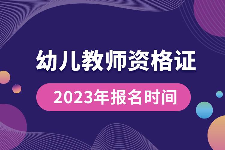 幼儿教师资格证2023年报名时间.jpg