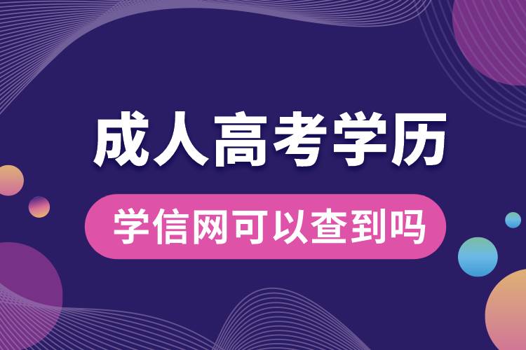 成人高考的学历学信网可以查到吗.jpg