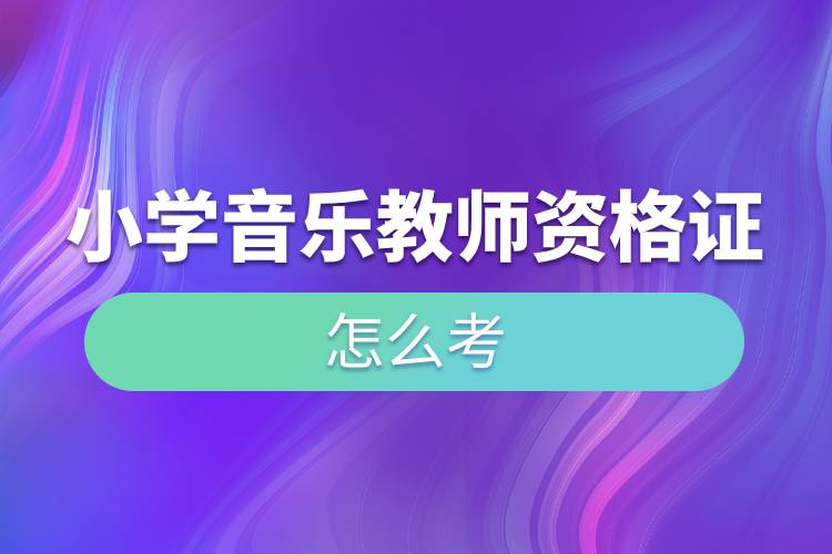 小学音乐教师资格证怎么考.jpg