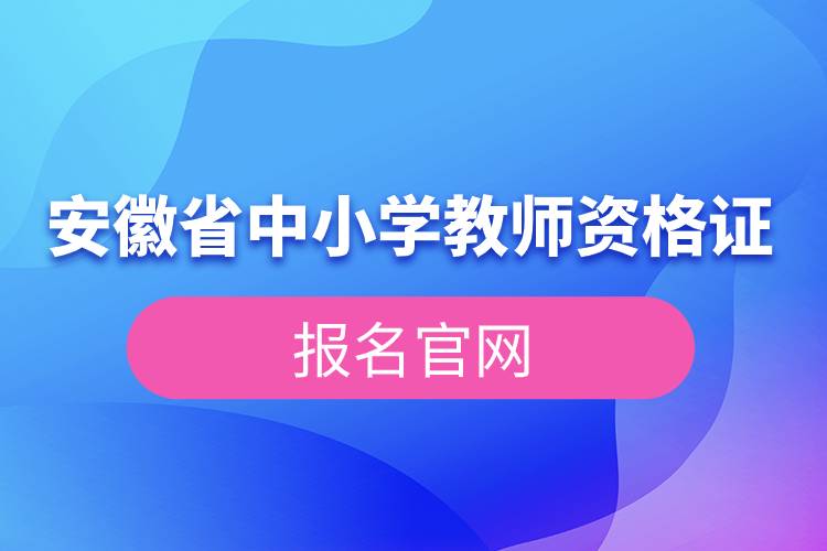 安徽省中小学教师资格证报名官网.jpg